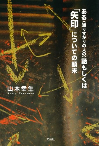 【中古】 山本幸生短編集 Amazon.co.jp: 山本 幸生: 本、バイオグラフィー、最新アップデート