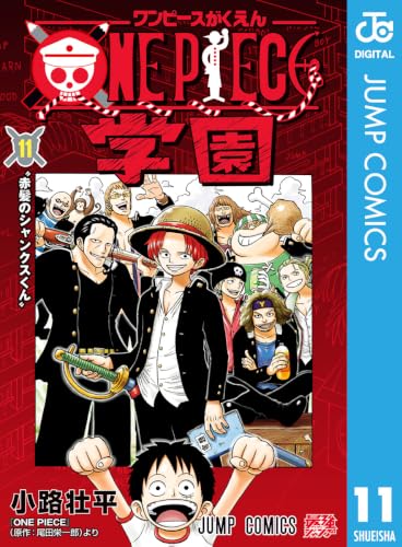 ONE PIECE学園 11 (ジャンプコミックスDIGITAL)