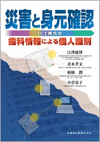 スマホ 無料電子書籍 災害と身元確認―ICT時代の歯科情報による個人識別 バイ