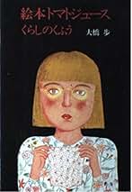 Amazon.co.jp: 大橋 歩: 本