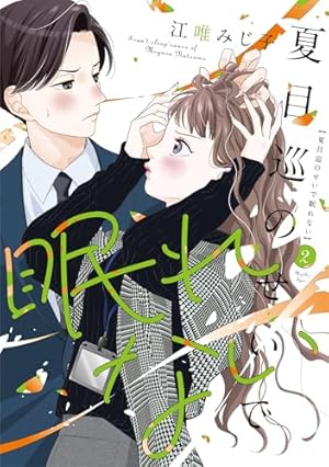真逆な2人はどうにもデキない。(1) (ジュールコミックス) | 多田基生