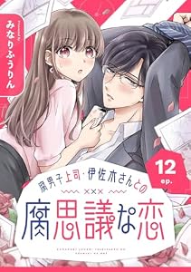 腐男子上司・伊佐木さんとの腐思議な恋【分冊版】 12 (デジタル版ガンガンコミックスONLINE)