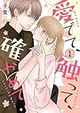 愛でて、触って、確かめて 1 (Puffs)