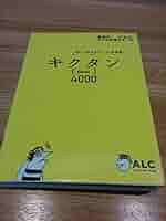 キクタン〈Basic〉4000 : 聞いて覚えるコーパス英単語 キクタン〈Basic〉4000語レベル 聞いて覚えるコーパス英単語