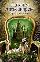 Kreslo na cherdake 5171354634 Book Cover