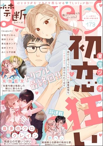 禁断Lovers Vol.173
