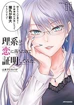 Amazon.co.jp: 理系が恋に落ちたので証明してみた 全巻