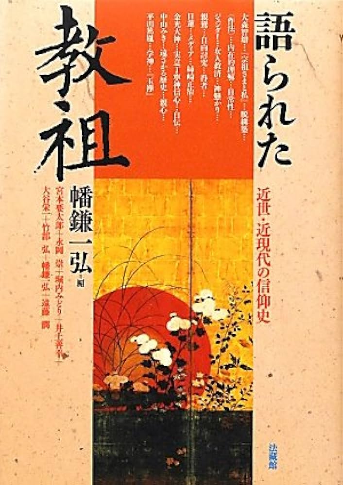 語られた教祖: 近世・近現代の信仰史 | 幡鎌 一弘 |本 | 通販