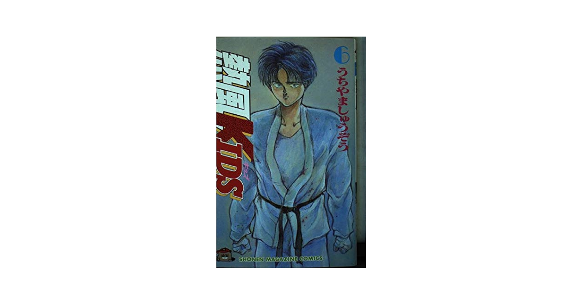 中古】 熱風KIDS 1 (講談社コミックスマガジン) / うちやま