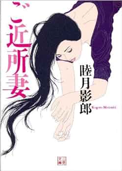 Amazon.co.jp: ご近所妻 (二見文庫) 電子書籍: 睦月 影郎