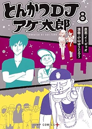 とんかつDJアゲ太郎 7 (ジャンプコミックス) | 小山 ゆうじろう