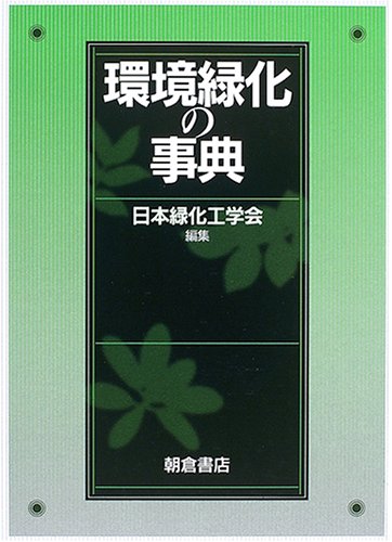 日本の生活環境文化大事典 : 受け継がれる暮らしと景観　1-1 Amazon.co.jp: 日本の生活環境文化大事典 受け継がれる暮らしと