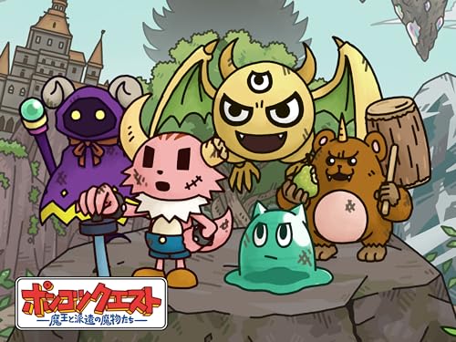 『ポンコツクエスト～