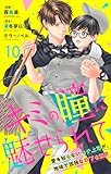 キミの瞳に魅せられて～愛を知らないモテ上司が、地味で孤独な部下を溺愛～　10 (ラブ・ペイン・コミックス)