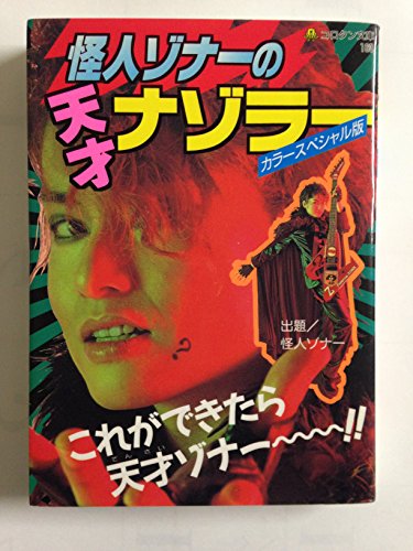 怪人ゾナーの天才ナゾラー カラースペシャル版 (コロタン文庫 163)