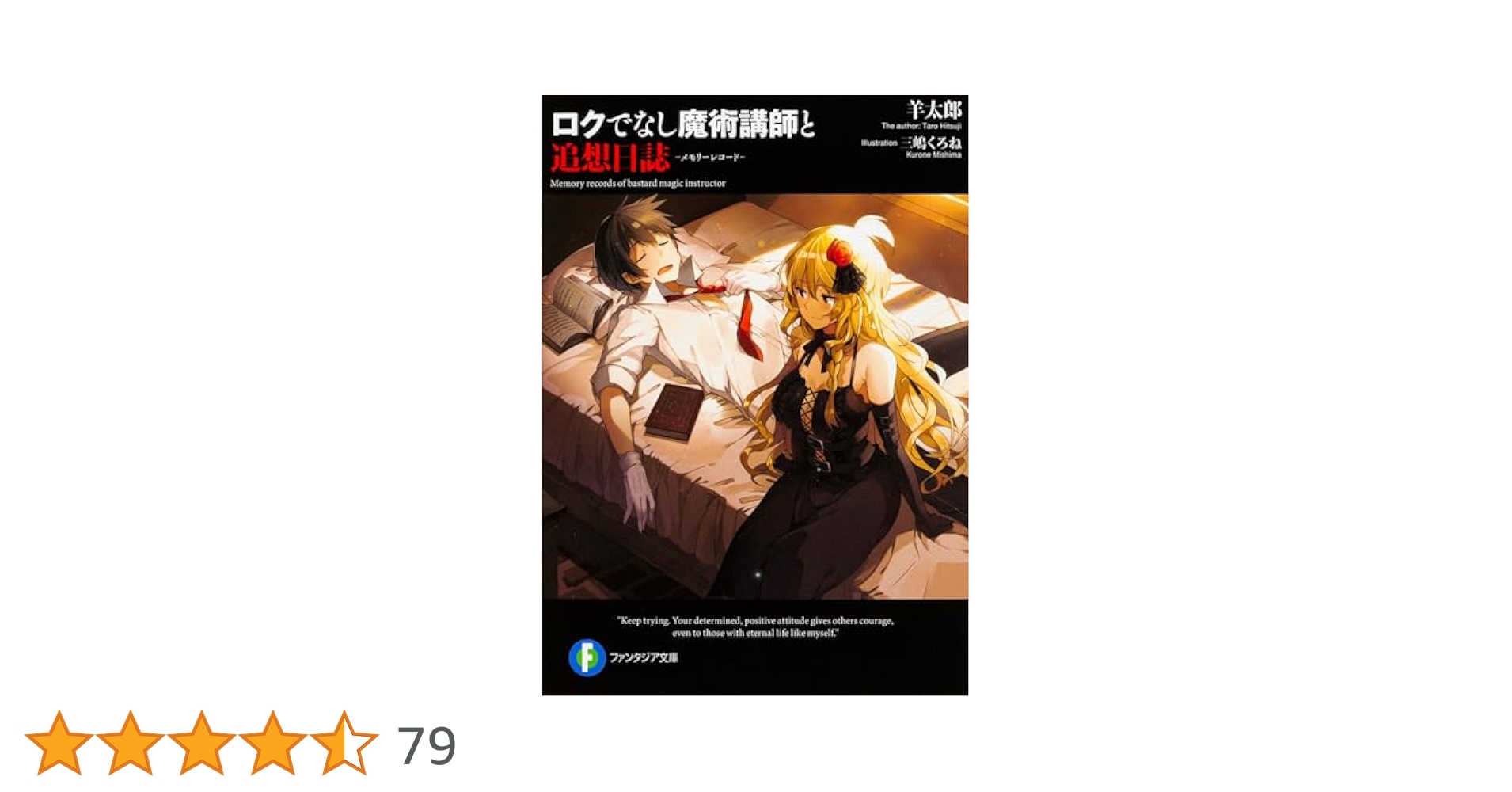 Amazon.co.jp: ロクでなし魔術講師と追想日誌 (ファンタジア文庫