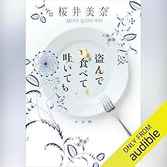『盗んで食べて吐いても』のカバーアート