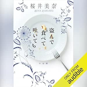  盗んで食べて吐いても: (小学館) 