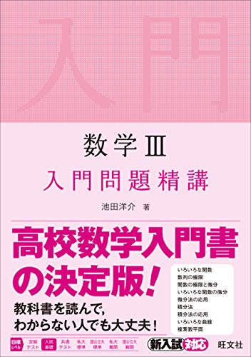 数学III 入門問題精講 数学III 入門問題精講