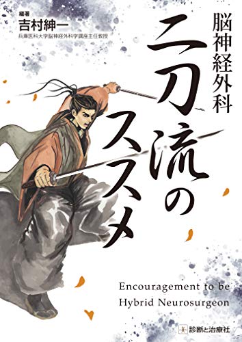 脳神経外科 二刀流のススメ