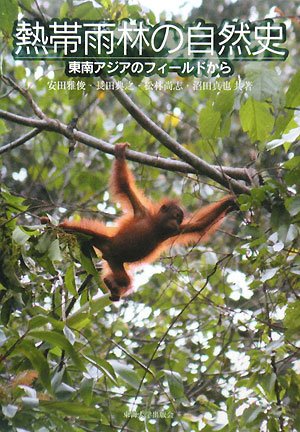 熱帯雨林の自然史: 東南アジアのフィールドから | 安田 雅俊, 長田