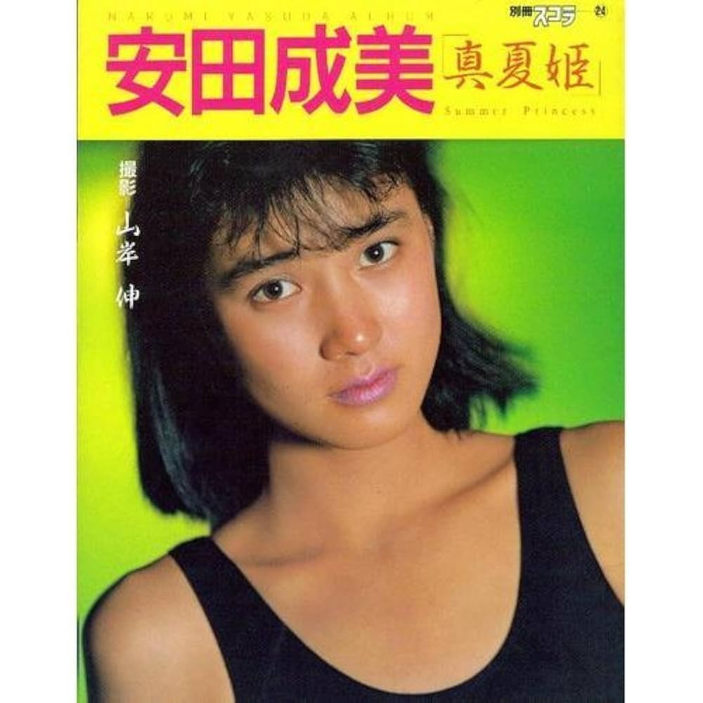 安田成美: 真夏姫 NARUMI YASUDA ALUBUM (別冊スコラ 24) | 山岸
