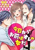 今日からお前はオレの女だ～オレ様ヤクザと王子様(1) (恋愛ショコラ)