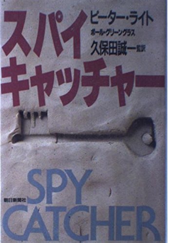 スパイキャッチャー