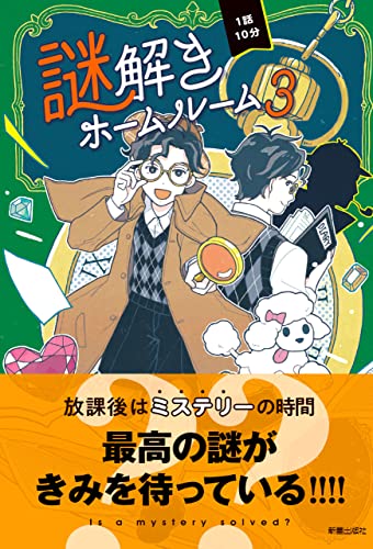 1話10分 謎解きホームルーム3