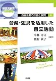 音楽・遊具を活用した自立活動 (障害児教育の新領域 4)
