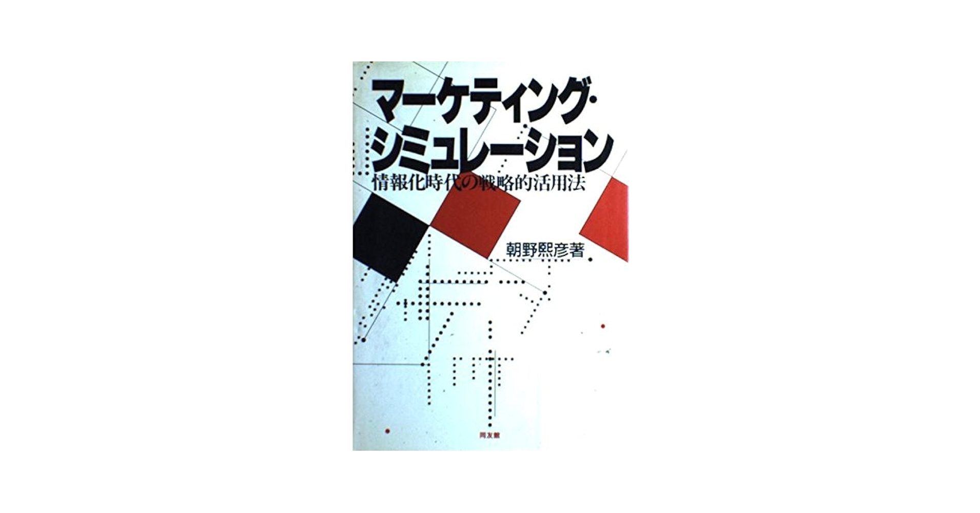 中古】 マーケティング・シミュレーション 情報化時代の戦略的