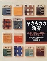 やきものの釉薬―700色を越える釉薬と化粧土の色見本 4766109325 Book Cover