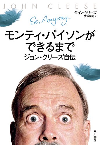 モンティ・パイソンができるまで―ジョン・クリーズ自伝― (早川書房)