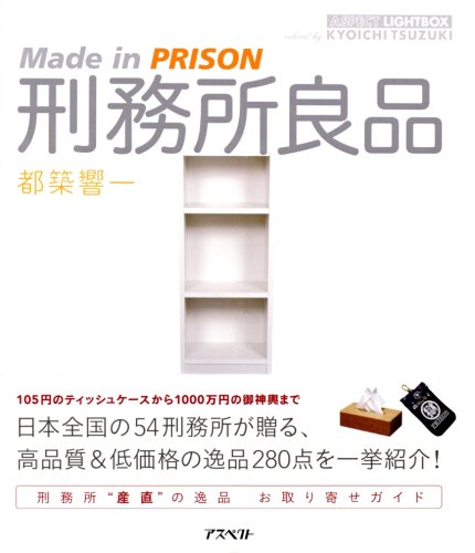刑務所良品: Made in prison (アスペクトライトボックス・シリーズ