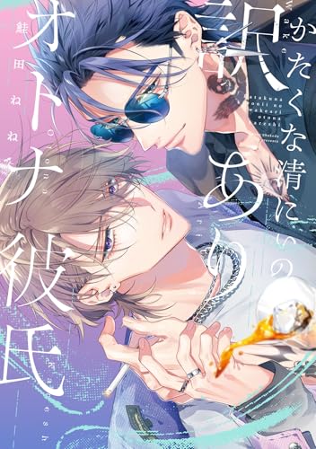 かたくな清にぃの訳ありオトナ彼氏【電子限定描き下ろし付き】 (G-Lish comics)