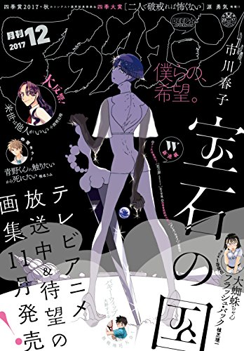 アフタヌーン 17年12月号 17年10月25日発売 雑誌 椎名うみ 岩明均 沙村広明 北道正幸 尾崎かおり 藤島康介 吉田丸悠 小西明日翔 山口つばさ 市川春子 芝村裕吏 キムラダイスケ 草水敏 恵三朗 植芝理一 ひぐちアサ 如月芳規 幸村誠 真刈信二