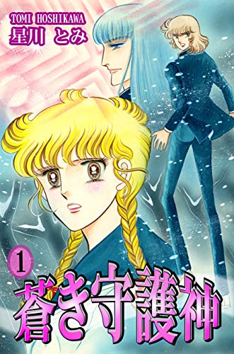 楽天 無料電子書籍 蒼き守護神(1) バイ