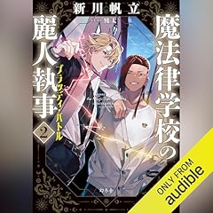 魔法律学校の麗人執事２　ブラッディ・バトル Audiobook By 新川 帆立 cover art