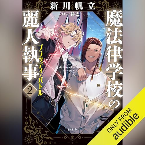 魔法律学校の麗人執事２　ブラッディ・バトル Titelbild