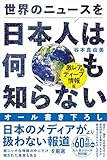世界のニュースを日本人は何も知らない - 激レア＆ディープ情報版 - (ワニブックスPLUS新書)