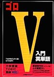 ゴロV入門英単語