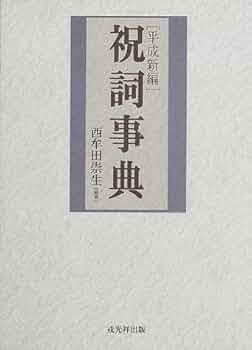 平成新編祝詞事典 | 西牟田 崇生 |本 | 通販 | Amazon