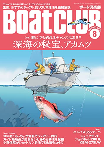 月刊 BoatCLUB(ボートクラブ)2022年8月号[生態、タックル、釣り方、料理法etc. 誰にでも釣れるチャンスはある!! 深海の秘宝、アカムツ] [雑誌] Boat CLUB