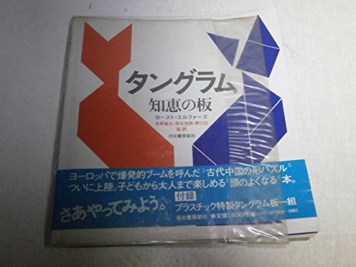 タングラム: 知恵の板