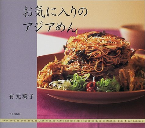 お気に入りのアジアめん