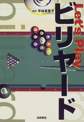 無料電子書籍 アプリ Let’s Playビリヤード バイ