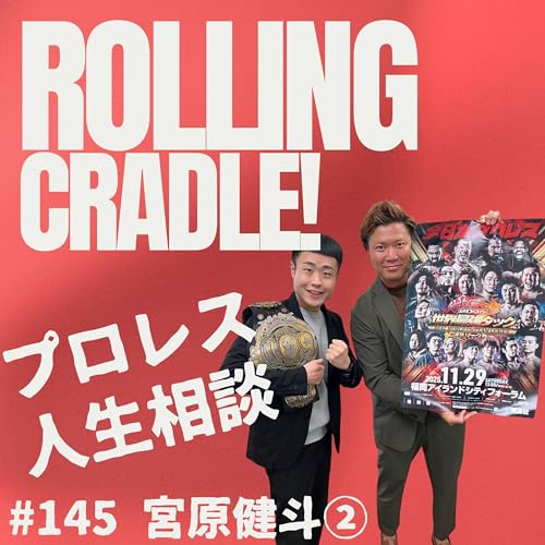 第145試合「電波に乗せられない…」vs宮原健斗②