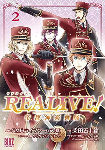 『REALIVE!～帝都神楽舞隊～』2巻