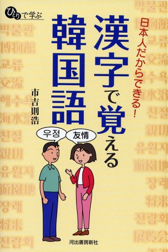 日本人だからできる!漢字で覚える韓国語 (ひとりで学ぶ) 日本人だからできる!漢字で覚える韓国語 (ひとりで学ぶ)