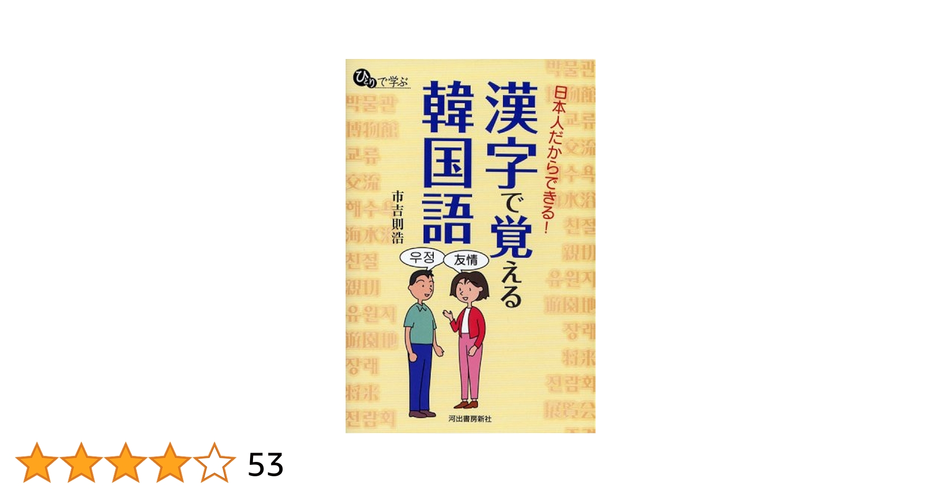 【中古】 ローマ字だからすらすら覚える韓国語/河出書房新社/市吉則浩 中古】 ローマ字だからすらすら覚える韓国語/河出書房新社/市